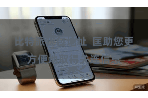 比特派钱包地址  匡助您更方便地取得关连信息