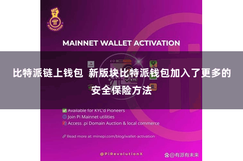 比特派链上钱包  新版块比特派钱包加入了更多的安全保险方法