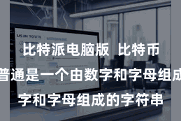 比特派电脑版  比特币钱包地址普通是一个由数字和字母组成的字符串