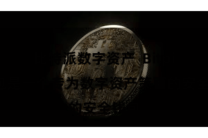 比特派数字资产  Bitpie钱包是一个专为数字资产策画的安全钱包