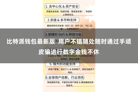 比特派钱包最新版  用户不错随处随时通过手顽皮骗进行数字金钱不休