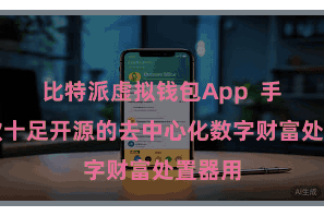 比特派虚拟钱包App  手脚一款十足开源的去中心化数字财富处置器用