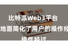 比特派Web3平台  极地面简化了用户的操作经过