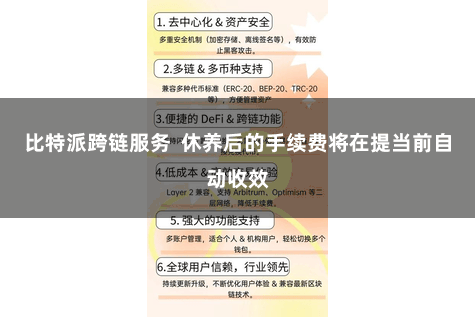 比特派跨链服务  休养后的手续费将在提当前自动收效