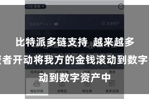 比特派多链支持  越来越多的投资者开动将我方的金钱滚动到数字资产中