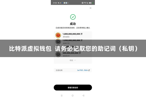 比特派虚拟钱包  请务必记取您的助记词（私钥）