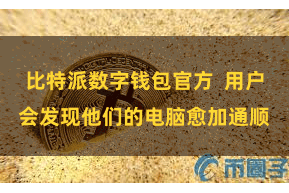 比特派数字钱包官方  用户会发现他们的电脑愈加通顺