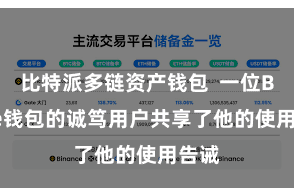 比特派多链资产钱包  一位Bitpie钱包的诚笃用户共享了他的使用告诫