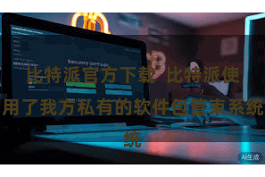 比特派官方下载  比特派使用了我方私有的软件包管束系统