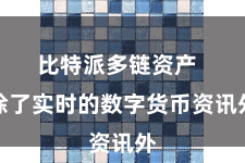 比特派多链资产  除了实时的数字货币资讯外