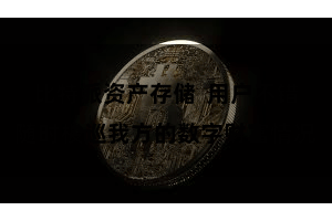 比特派资产存储  用户不错随时梭巡我方的数字财富情况