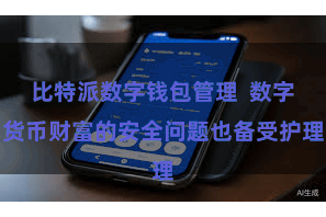 比特派数字钱包管理  数字货币财富的安全问题也备受护理