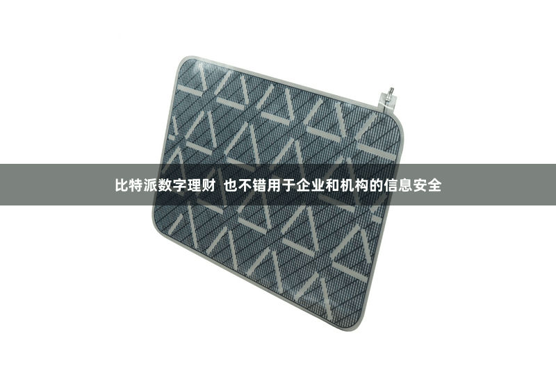 比特派数字理财  也不错用于企业和机构的信息安全