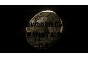 比特派Web3钱包App  匡助投资者更好地了解数字货币行业