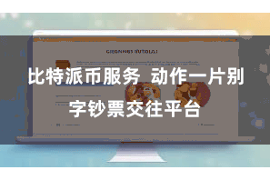 比特派币服务  动作一片别字钞票交往平台