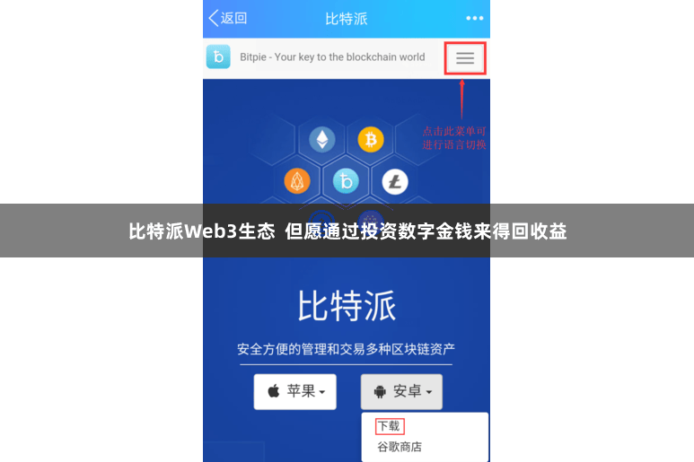 比特派Web3生态  但愿通过投资数字金钱来得回收益
