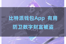 比特派钱包App  有用防卫数字财富被盗
