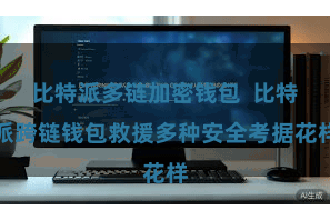 比特派多链加密钱包  比特派跨链钱包救援多种安全考据花样
