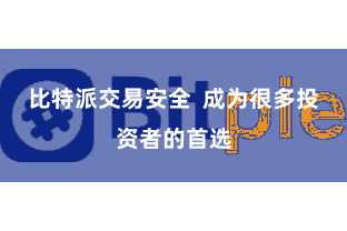 比特派交易安全  成为很多投资者的首选