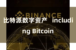 比特派数字资产   including Bitcoin