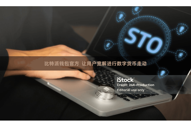 比特派钱包官方  让用户宽解进行数字货币走动