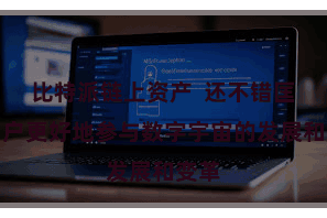 比特派链上资产  还不错匡助用户更好地参与数字宇宙的发展和变革