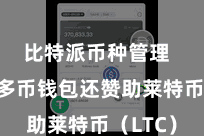 比特派币种管理  比特派多币钱包还赞助莱特币（LTC）