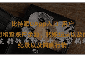 比特派DApp入口  用户不错随时稽查账户余额、转账纪录以及阛阓行情