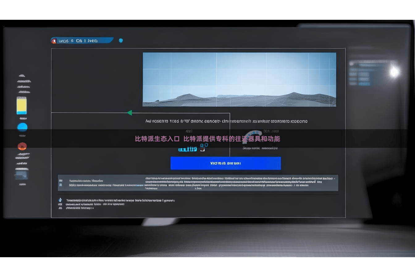 比特派生态入口  比特派提供专科的往还器具和功能