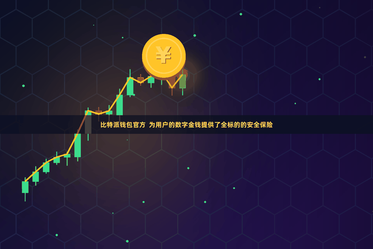 比特派钱包官方  为用户的数字金钱提供了全标的的安全保险