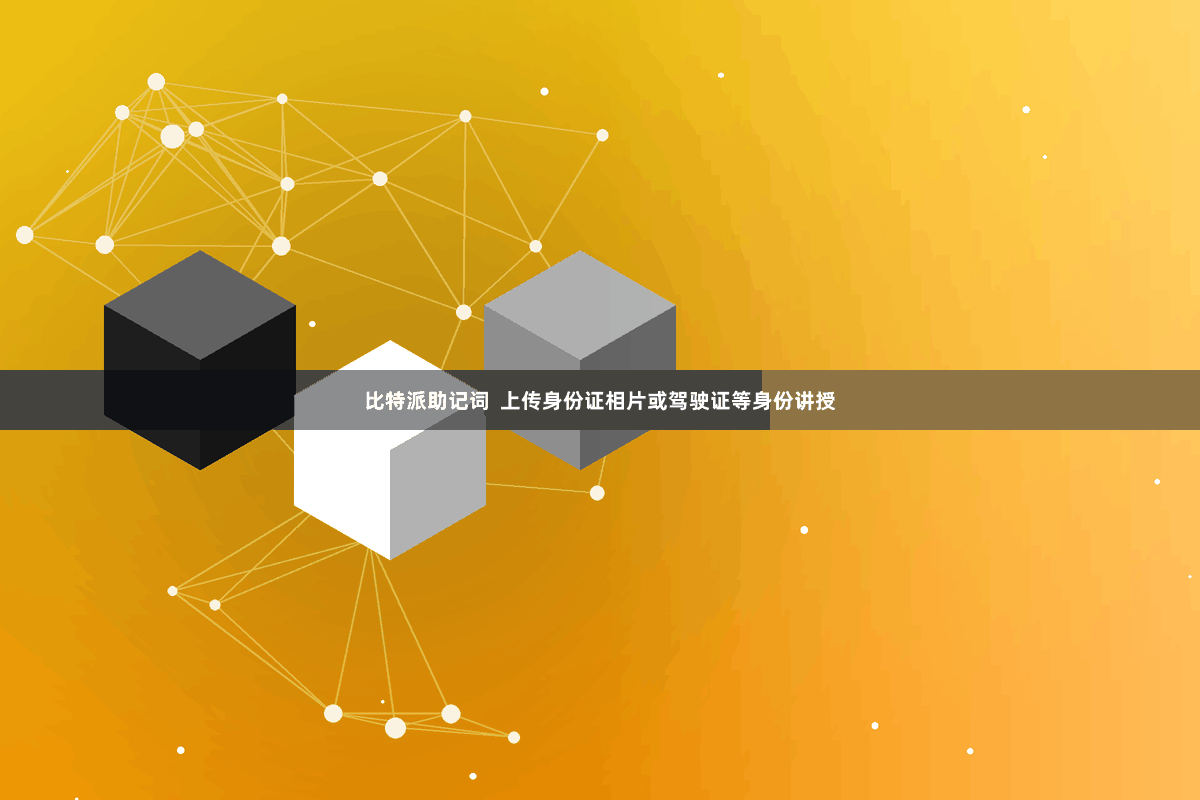 比特派助记词  上传身份证相片或驾驶证等身份讲授