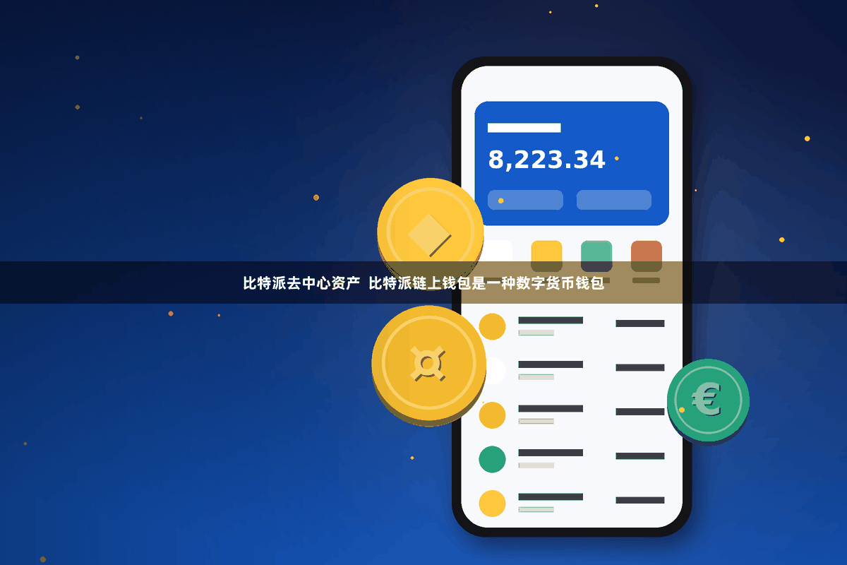 比特派去中心资产  比特派链上钱包是一种数字货币钱包