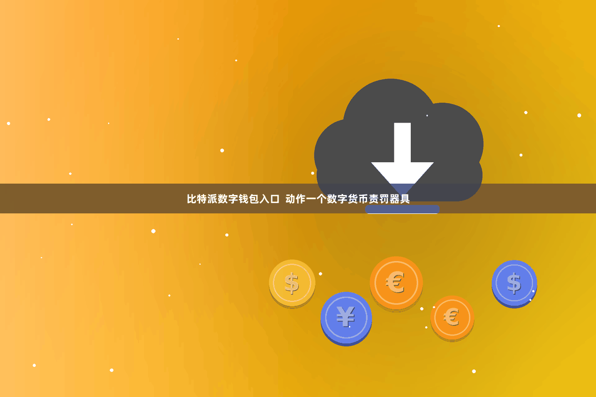 比特派数字钱包入口  动作一个数字货币责罚器具