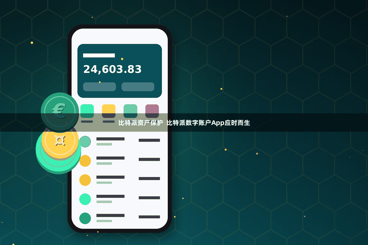 比特派资产保护  比特派数字账户App应时而生