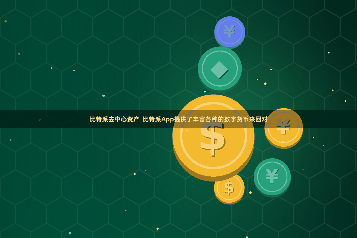 比特派去中心资产  比特派App提供了丰富各种的数字货币来回对
